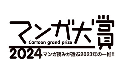 マンガ大賞2024